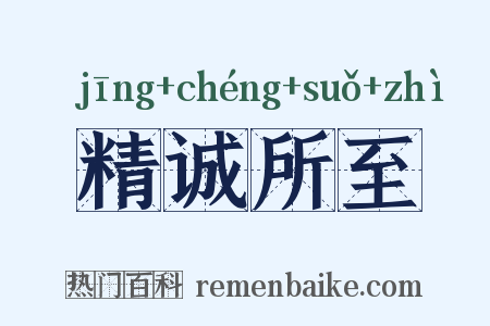 精诚所至是什么意思的图片